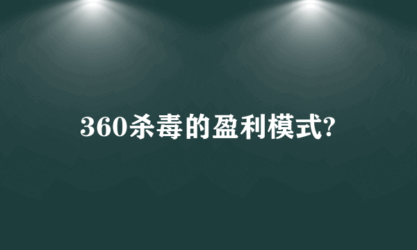 360杀毒的盈利模式?