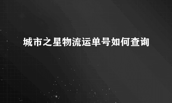 城市之星物流运单号如何查询