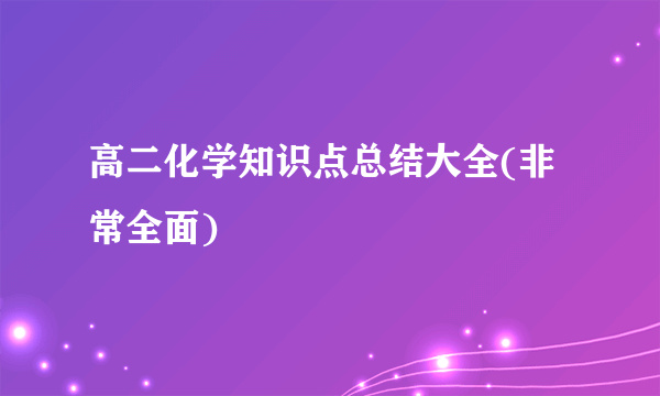 高二化学知识点总结大全(非常全面)