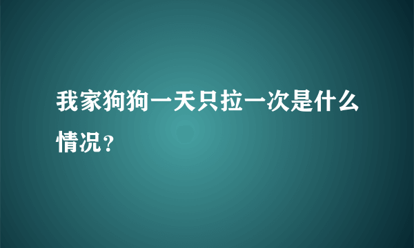 我家狗狗一天只拉一次是什么情况？