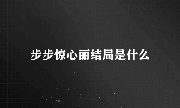 步步惊心丽结局是什么