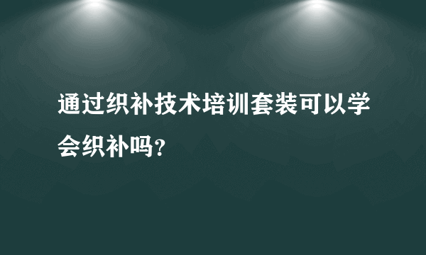 通过织补技术培训套装可以学会织补吗？