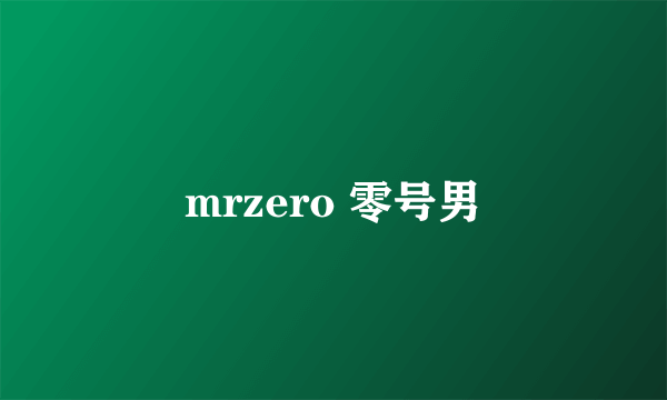 mrzero 零号男