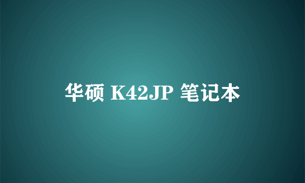 华硕 K42JP 笔记本