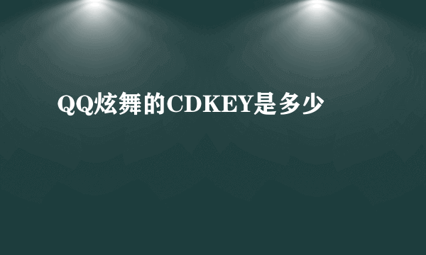 QQ炫舞的CDKEY是多少