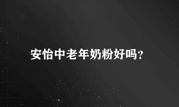 安怡中老年奶粉好吗？