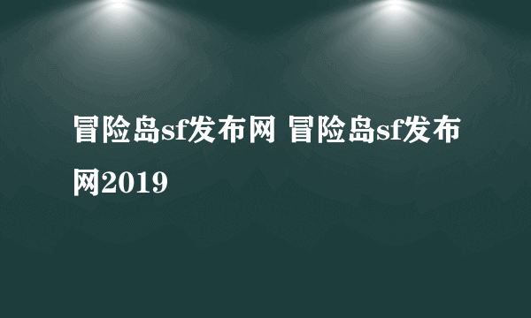 冒险岛sf发布网 冒险岛sf发布网2019