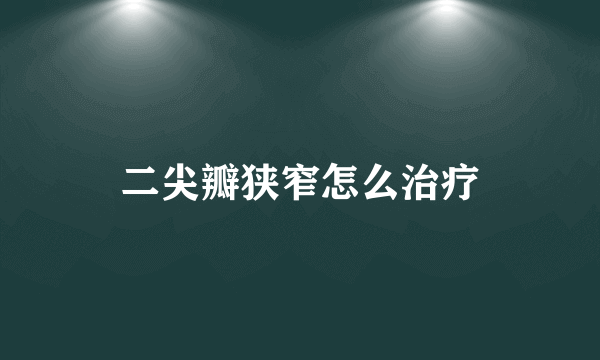 二尖瓣狭窄怎么治疗