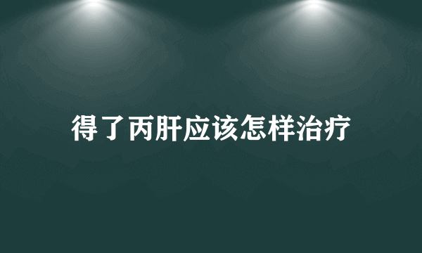 得了丙肝应该怎样治疗