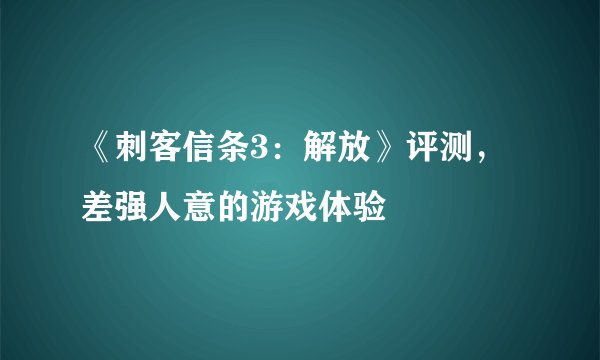 《刺客信条3：解放》评测，差强人意的游戏体验