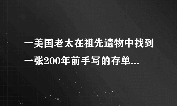 一美国老太在祖先遗物中找到一张200年前手写的存单，老祖宗在瑞士银行存了100美元。老太去该银行在