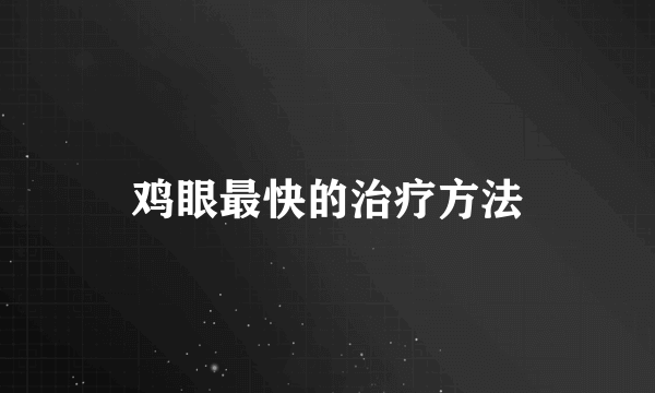 鸡眼最快的治疗方法