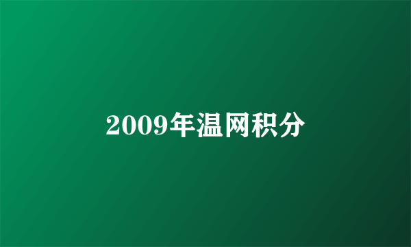 2009年温网积分