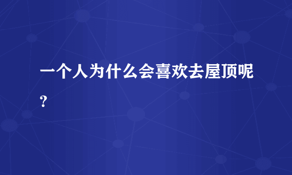 一个人为什么会喜欢去屋顶呢？