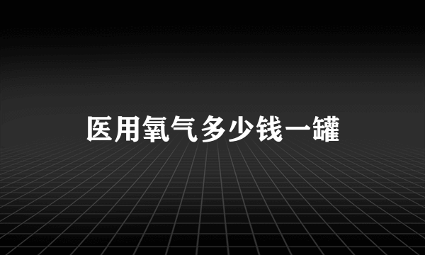 医用氧气多少钱一罐