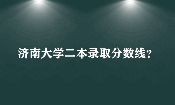 济南大学二本录取分数线？