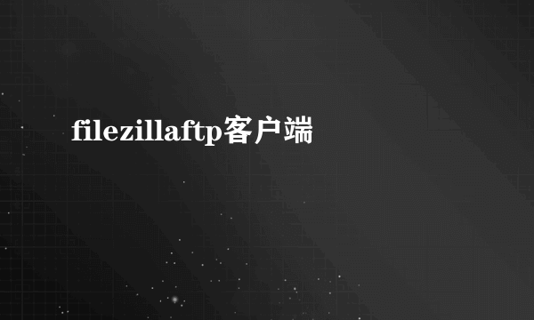 filezillaftp客户端