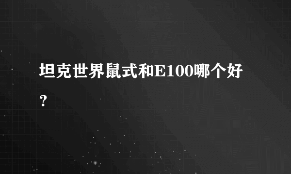 坦克世界鼠式和E100哪个好？