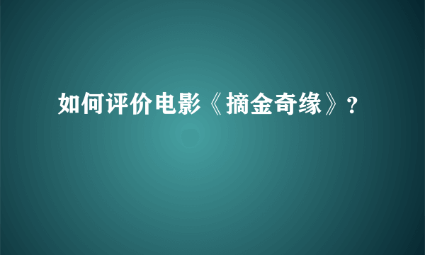 如何评价电影《摘金奇缘》？