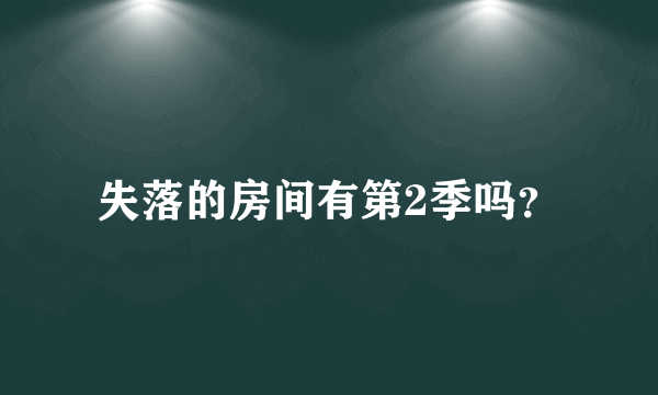 失落的房间有第2季吗？