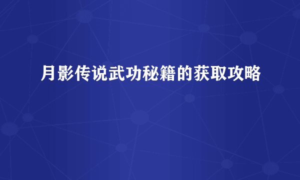 月影传说武功秘籍的获取攻略