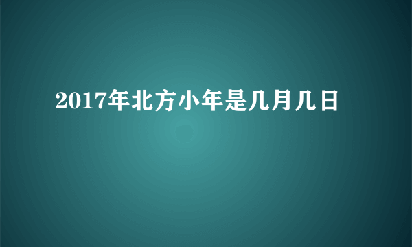 2017年北方小年是几月几日