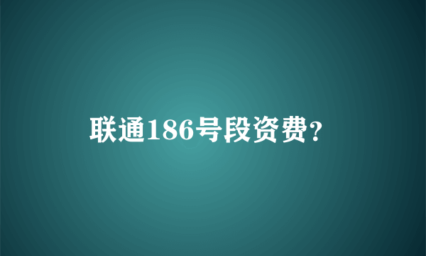 联通186号段资费？