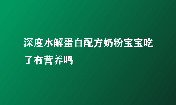 深度水解蛋白配方奶粉宝宝吃了有营养吗