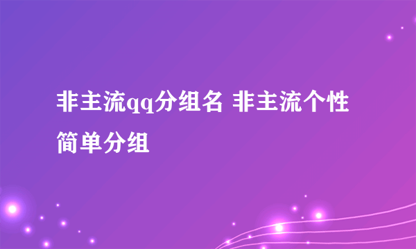 非主流qq分组名 非主流个性简单分组