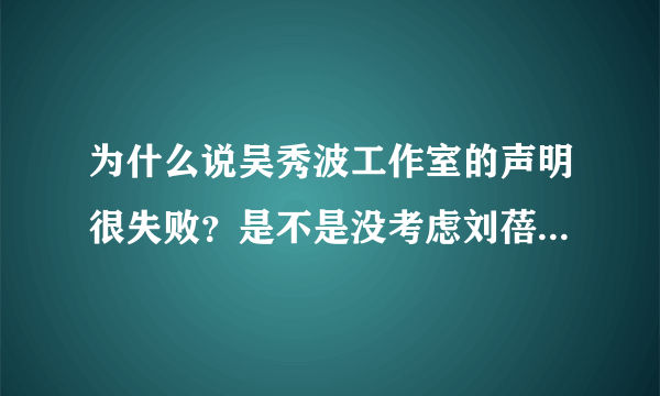 为什么说吴秀波工作室的声明很失败？是不是没考虑刘蓓的面子？