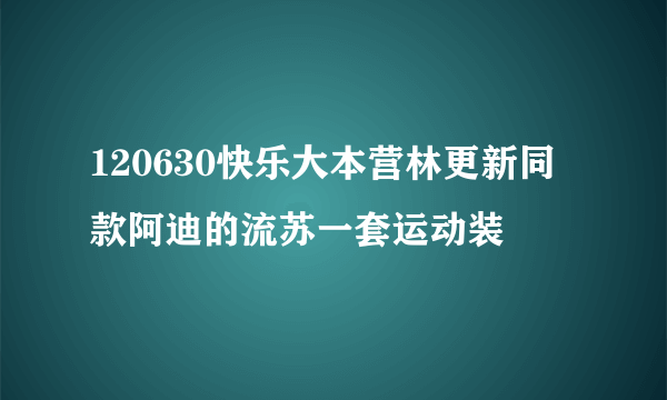 120630快乐大本营林更新同款阿迪的流苏一套运动装