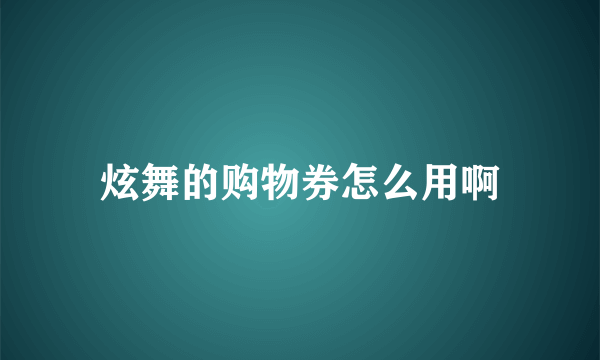 炫舞的购物券怎么用啊