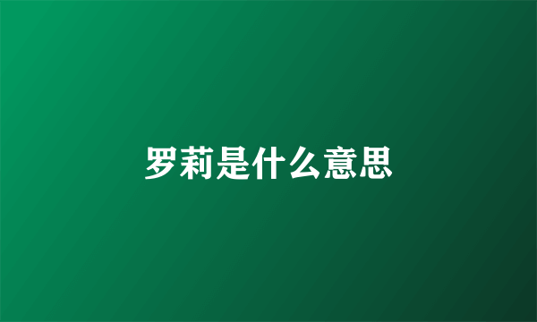 罗莉是什么意思