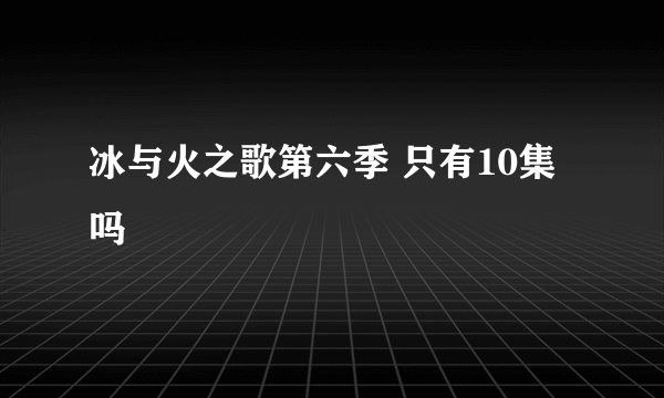 冰与火之歌第六季 只有10集吗