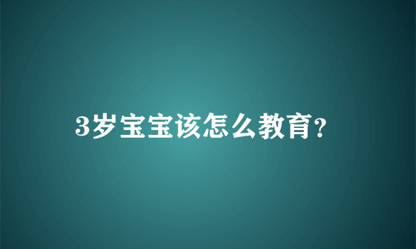 3岁宝宝该怎么教育？