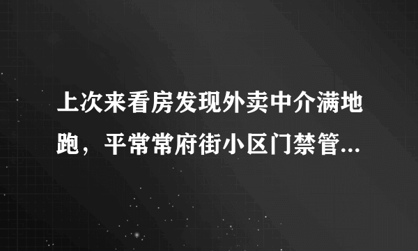 上次来看房发现外卖中介满地跑，平常常府街小区门禁管理的严格吗？对外来人员出入有什么限制吗？