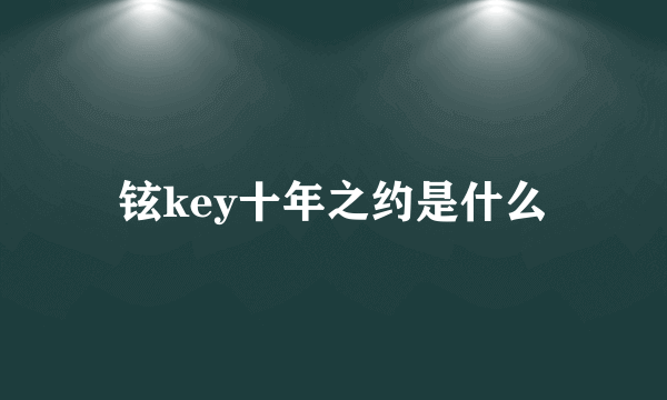 铉key十年之约是什么