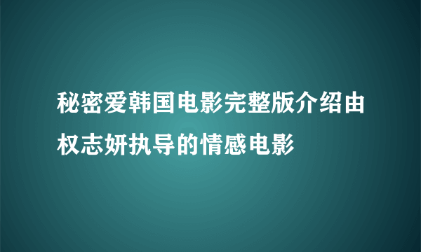 秘密爱韩国电影完整版介绍由权志妍执导的情感电影