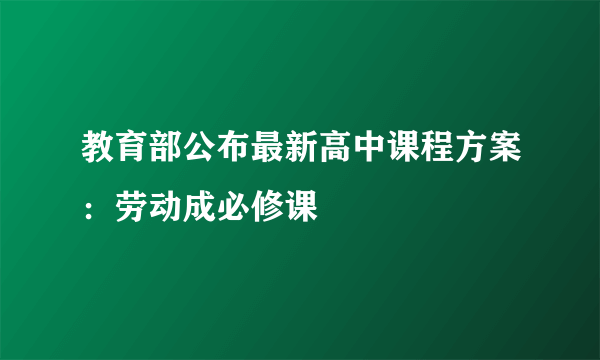 教育部公布最新高中课程方案：劳动成必修课