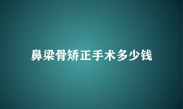 鼻梁骨矫正手术多少钱