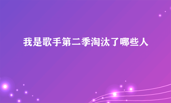 我是歌手第二季淘汰了哪些人