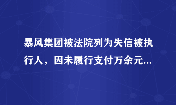 暴风集团被法院列为失信被执行人，因未履行支付万余元工资义务，对此你怎么看？