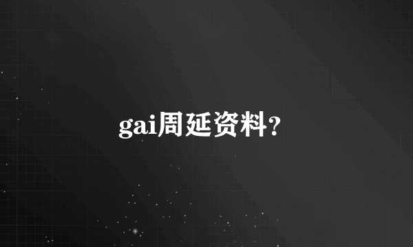 gai周延资料？