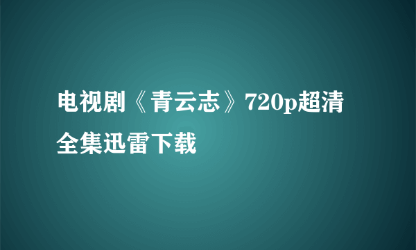 电视剧《青云志》720p超清全集迅雷下载