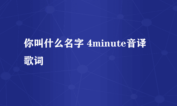 你叫什么名字 4minute音译歌词