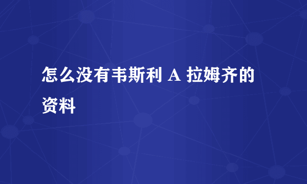 怎么没有韦斯利 A 拉姆齐的资料