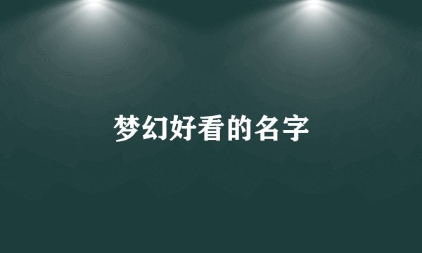 梦幻好看的名字