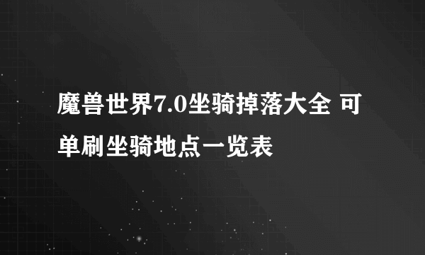 魔兽世界7.0坐骑掉落大全 可单刷坐骑地点一览表