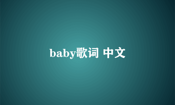 baby歌词 中文