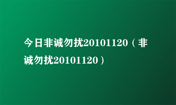 今日非诚勿扰20101120（非诚勿扰20101120）